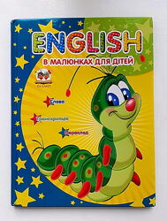 English в малюнках для дітей - перша книжка з англійськими словами