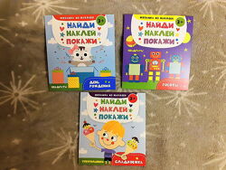 Развивающие мини-книги с наклейками Найди. Наклей. Покажи - малышам 3