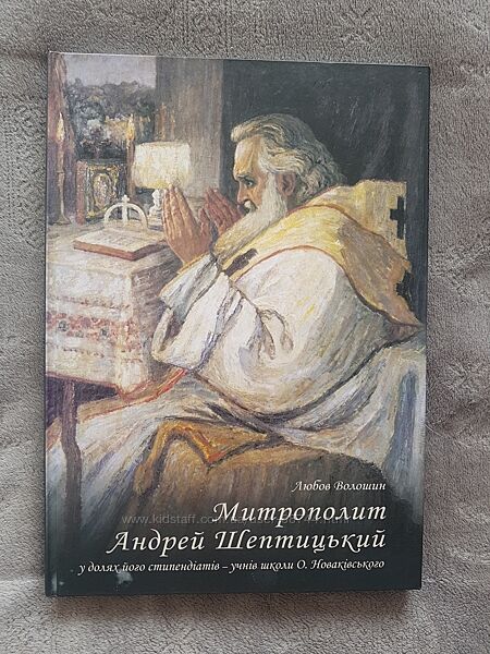 Митрополит Андрей Шептицький у творчих долях українських художників