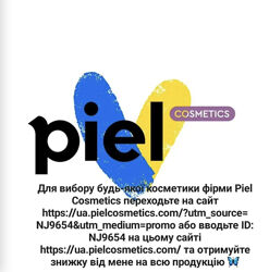 Piel Cosmetics - професійна косметика виготовлена в Україні. Знижки, акції.