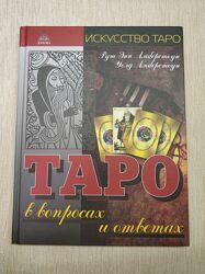 Таро в вопросах и ответах - Рут Энн Амберстоун, Уолд Амберстоун