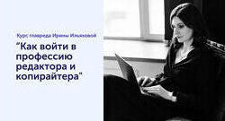 Ирина Ильяхова   Курс для начинающих копирайтеров. 