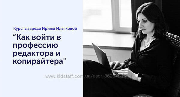 Ирина Ильяхова   Курс для начинающих копирайтеров. 