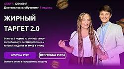 Эрика Вовк, Рома Шабала Жирный таргет 2.0. Тариф Биг Дабл Таргет 2023