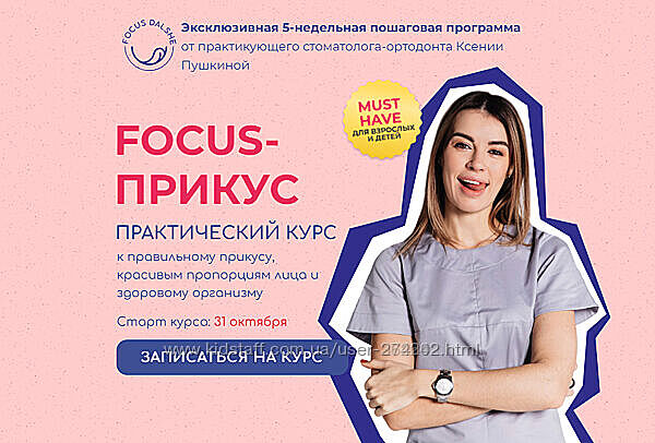Ксения Пушкина Focus - Прикус. Тариф Взрослый 8 поток 2022