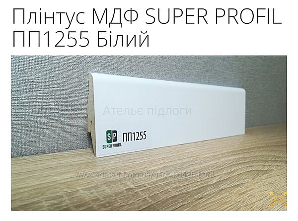 Плінтус МДФ SUPER PROFIL ПП1255 Білий
