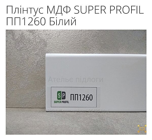 Плінтус МДФ SUPER PROFIL ПП1260 Білий