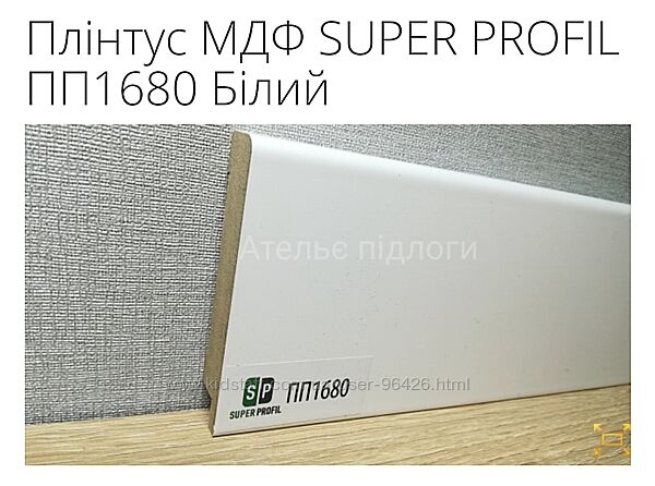 Плінтус МДФ SUPER PROFIL ПП1680 Білий