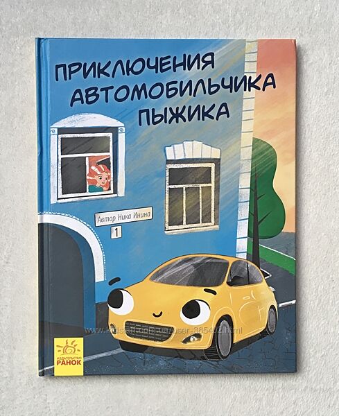 Книга Приключения автомобильчика Пыжика Ника Инина в идеальном состоянии 