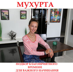 #10: мухурта джйотиш