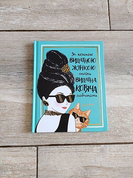 Книга За кожною видатною жінкою стоїть видатна котяча особистість