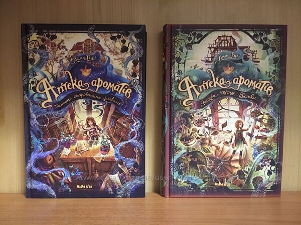 Аптека ароматів. Анна Руе. Дві книги.