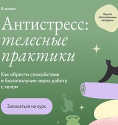Дарья Сучилина Антистресс телесные практики. Как обрести спокойствие 2024