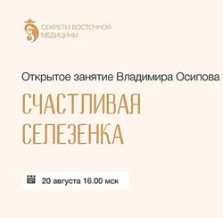 Владимир Осипов Счастливая Селезенка 2024