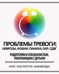 Институт Ньюфелда Проблемы тревоги неврозы, фобии, паника, ОКР, СДВГ 2024