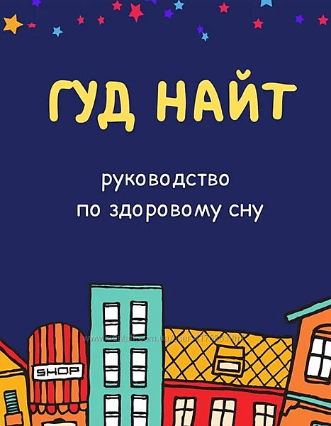 Доктор Сычёв Гуд Найт. Руководство по здоровому сну