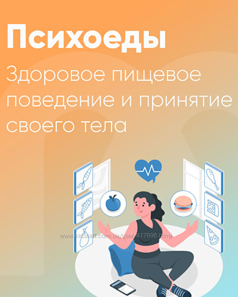 Ника Набокова Психоеды. Здоровое пищевое поведение и принятие своего тела