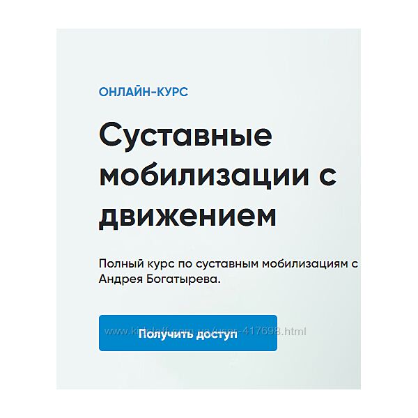 Андрей Богатырев Суставные мобилизации с движением Курс