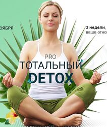 Диляра Лебедева Pro тотальный Detox марафон