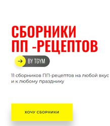 Татьяна Федорищева Сборники ПП-рецептов от Tgym 2024