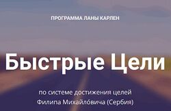 Лана Карлен Быстрые цели Тариф Продвинутый 2024