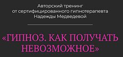 Гипноз. Как получать невозможное Надежда Медведева