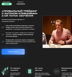 Антон Клевцов Прибыльный трейдинг 2 поток 2024 Тариф Premium
