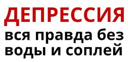 Депрессия. Вся правда без воды и соплей Яна Штагер