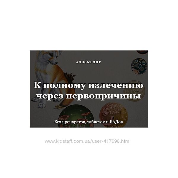 Алисья Янг К полному излечению через первопричины