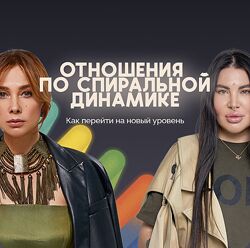 Отношения по спиральной динамике Рада Русских, Ольга Чебыкина