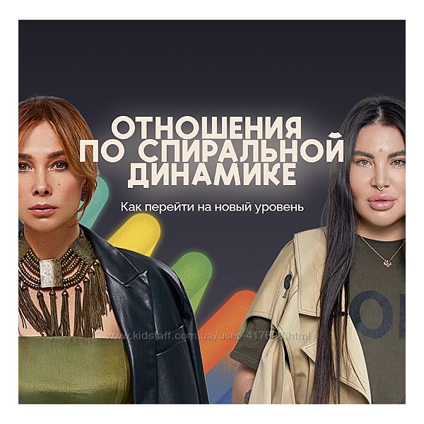 Отношения по спиральной динамике Рада Русских, Ольга Чебыкина