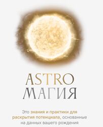 Астромагия. Astroмагия. Тариф Astroмагия Ася Блесд