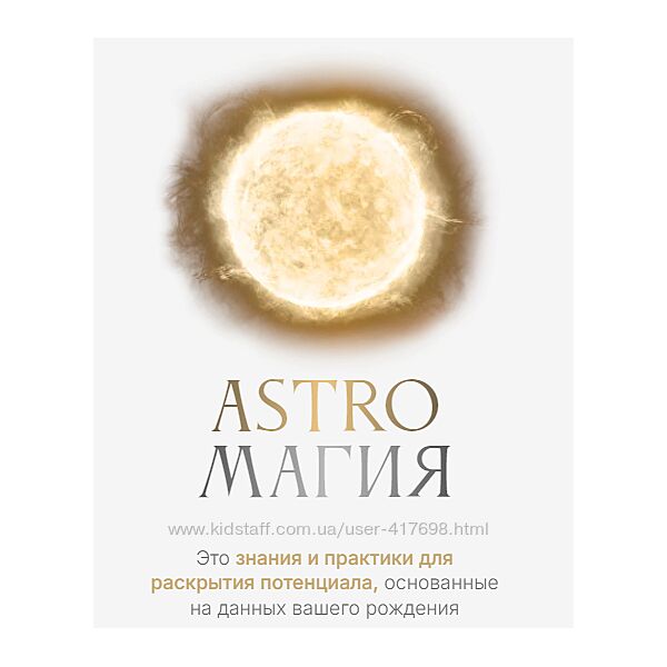 Астромагия. Astroмагия. Тариф Astroмагия Ася Блесд
