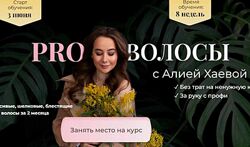 Алия Хаева PRO Волосы с Алией Хаевой. Тариф Продвинутый 2024