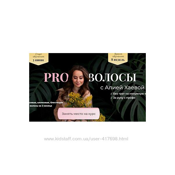 Алия Хаева PRO Волосы с Алией Хаевой. Тариф Продвинутый 2024