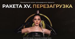 София Рожновская Ракета XV. Перезагрузка. Тариф Продвинутый