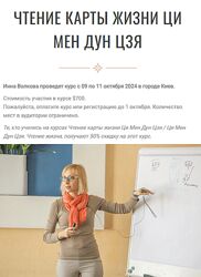 Инна Волкова Чтение карты жизни Ци Мен Дун Цзя. Новый курс 2024