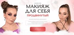 Наташа Фелицына Макияж для себя. Продвинутый 2024