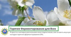 Сергей Гладков Горячее ферментирование для всех. Тариф Золото