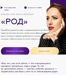 Курс Род 2024 Юлия Ивлиева. Тариф Самостоятельное прохождение