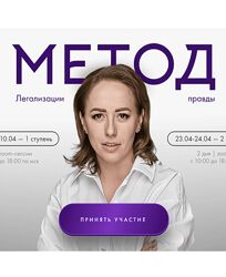 2024 курс Метод легализации правды 1 и 2 ступень. Юлия Ивлиева
