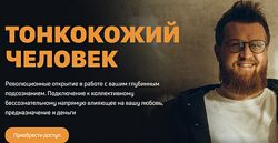Создатель 2 Тонкокожий человек Александр Российский