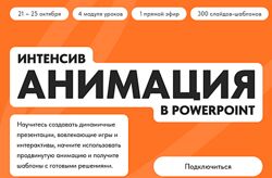 Кузнецов Михаил Анимация в PowerPoint 2024
