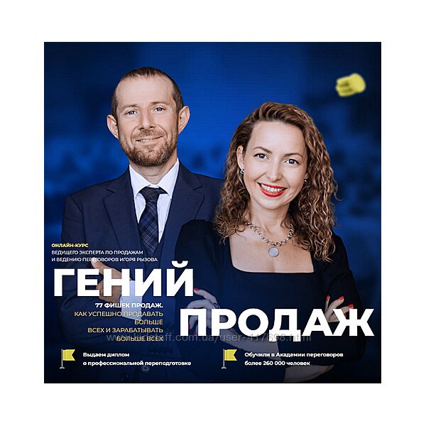 Игорь Рызов, Софья Бусурина Гений продаж 2024
