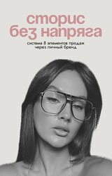 Ксения Кангаш Сторис без напряга - система 8 элементов для высоких охватов