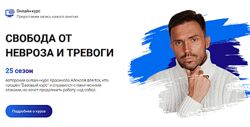 Алексей Красиков Свобода от невроза и тревоги. 25 сезон