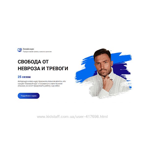 Алексей Красиков Свобода от невроза и тревоги. 25 сезон