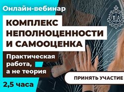 Алексей Красиков Работа над комплексом неполноценности и самооценкой