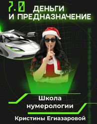 Деньги и предназначение 7.0. Тариф Перезагрузка