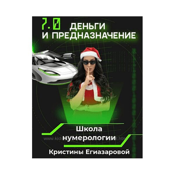 Kpистинa Eгиaзapoвa Дeньги и пpeднaзначeниe 7.0